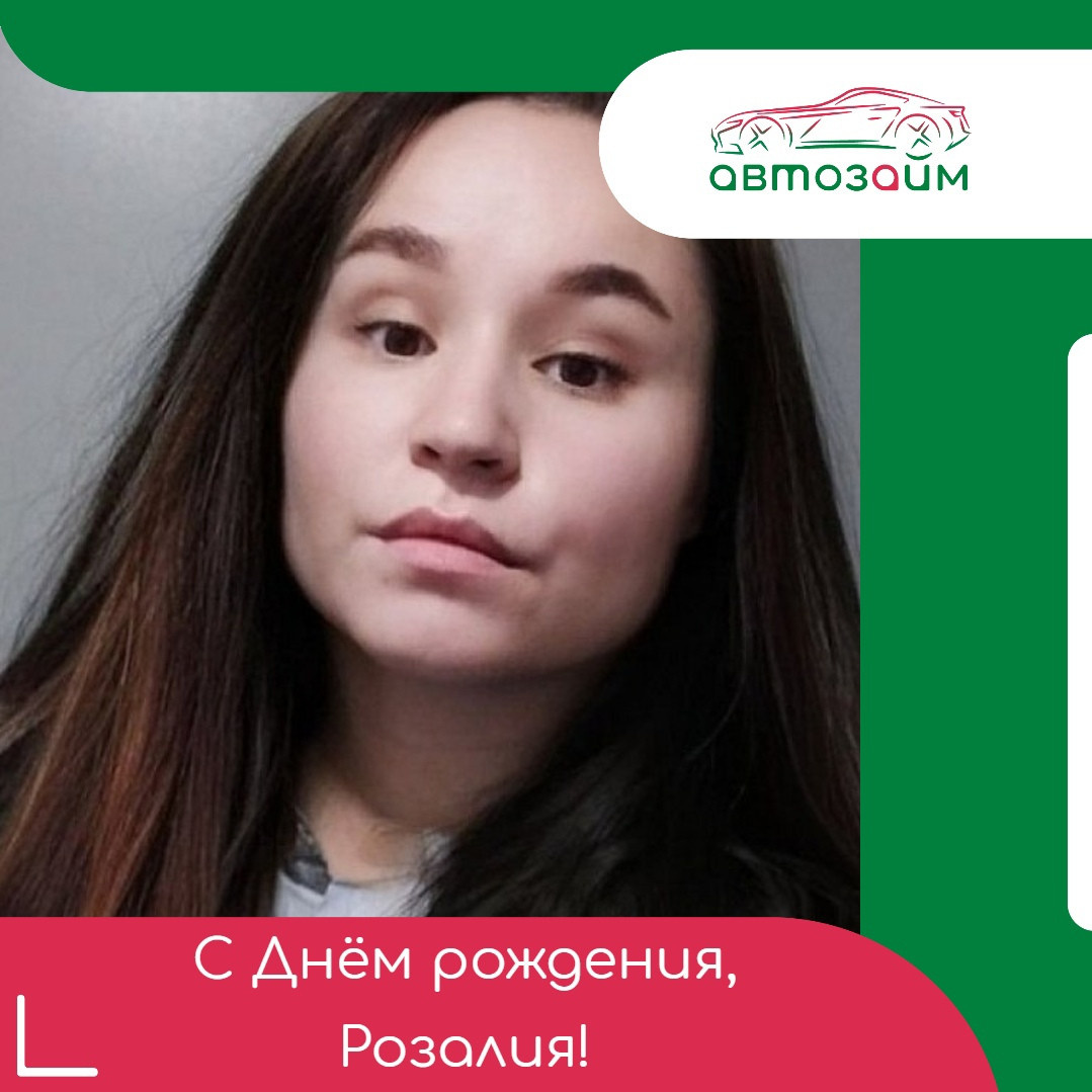 Поздравляем Розалию Исмагилову из Санкт-Петербурга, с её Днём рождения